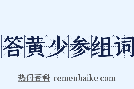 答黄少参组词是什么意思的图片